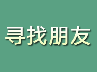 宣恩寻找朋友